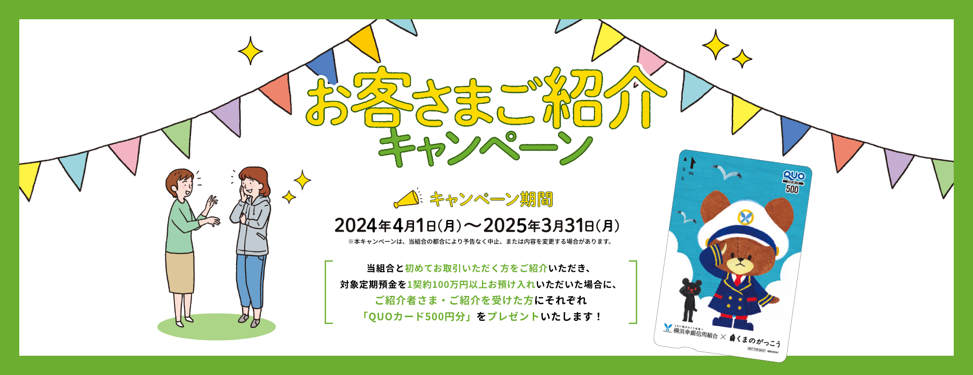 お客さまご紹介キャンペーン