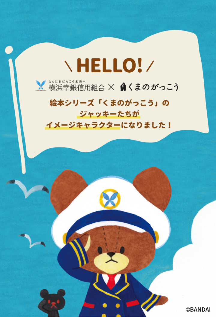 くまのがっこうイメージキャラクター