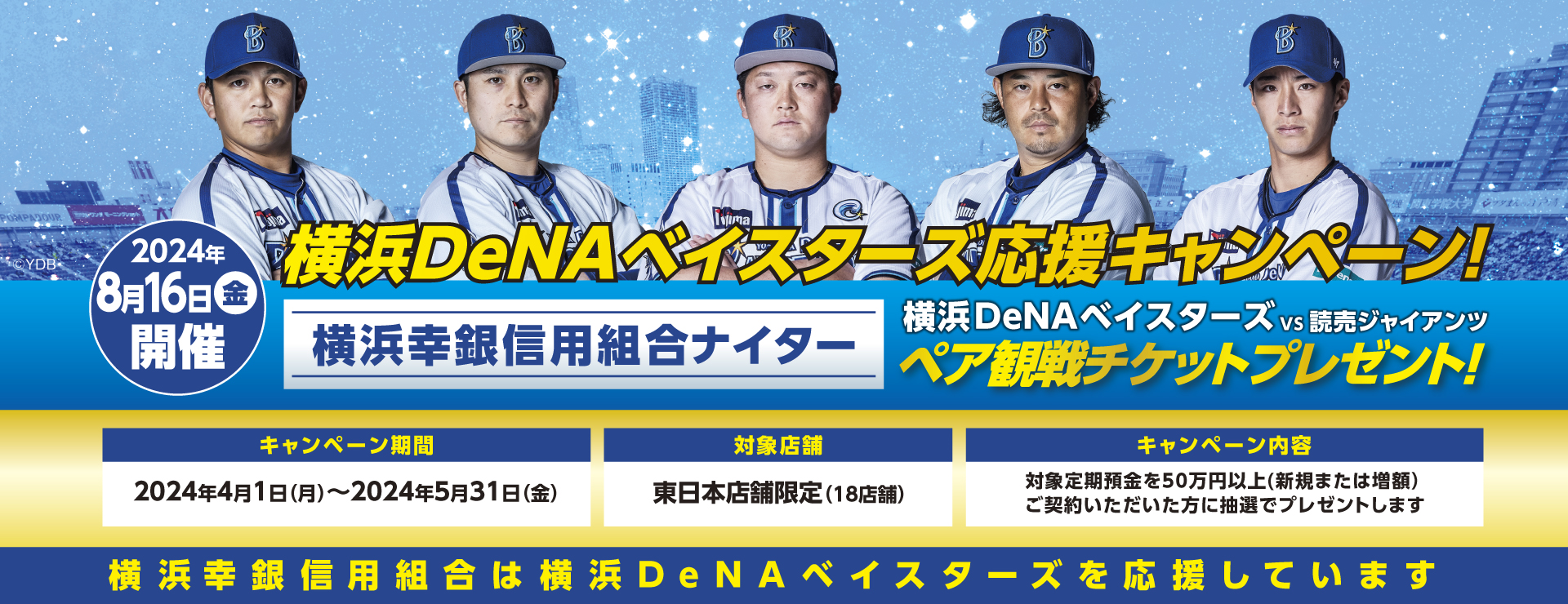 横浜DeNAベイスターズ応援特設サイト