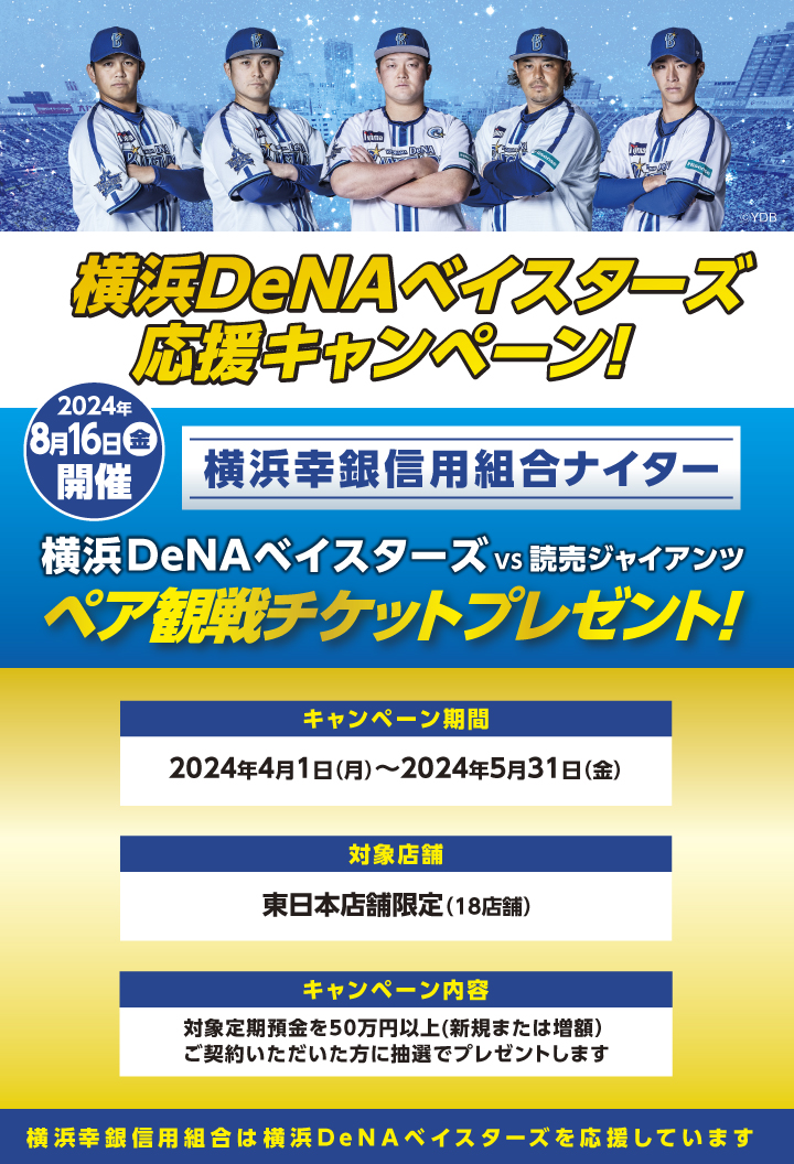 横浜DeNAベイスターズ応援特設サイト