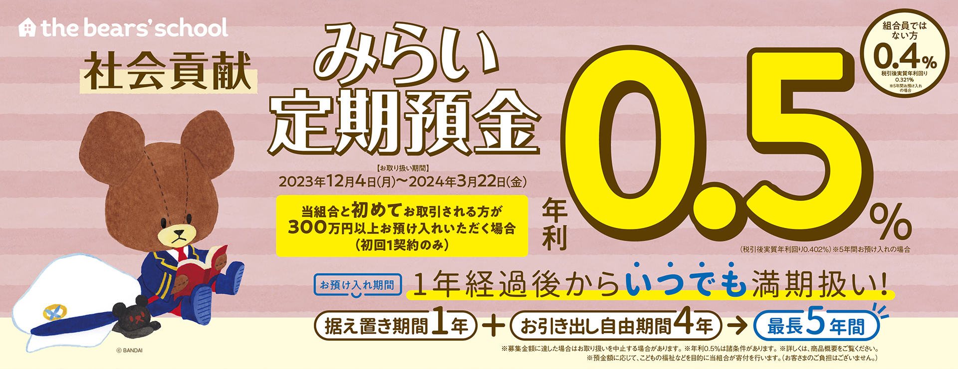 社会貢献 みらい定期預金