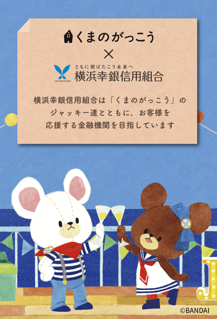 くまのがっこう新アート