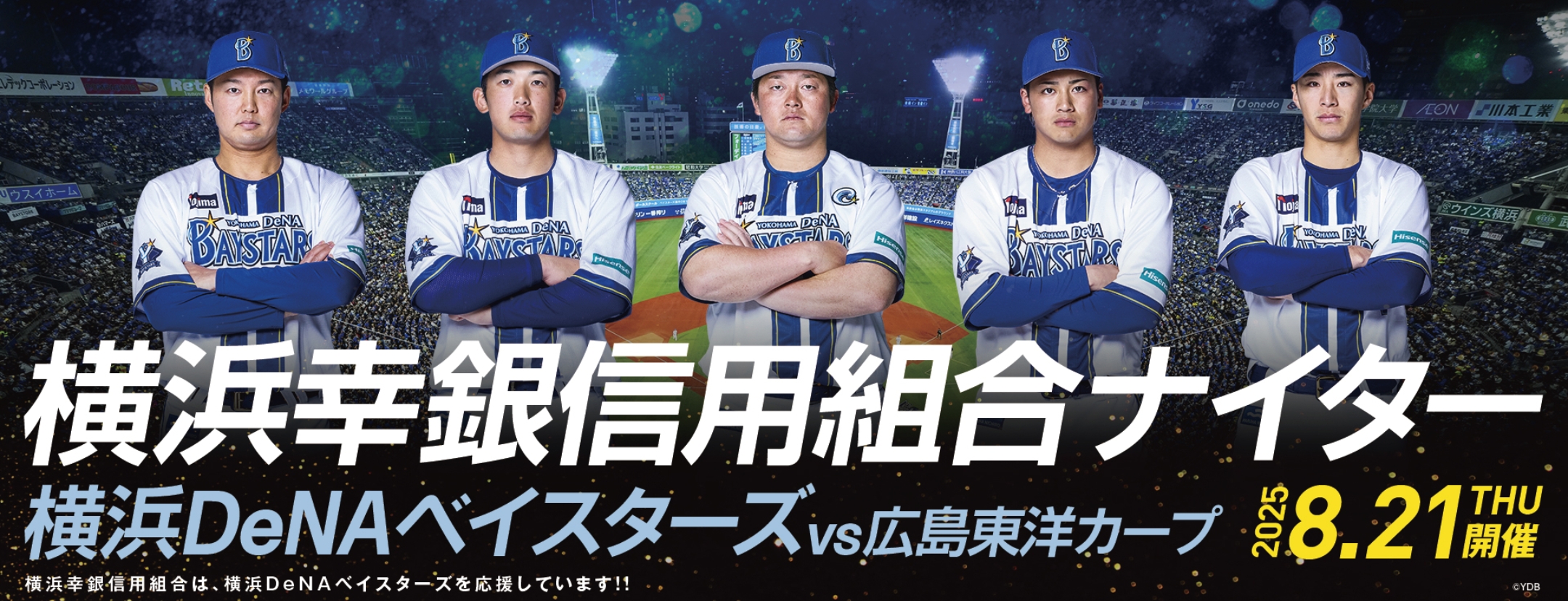 横浜幸銀信用組合ナイター