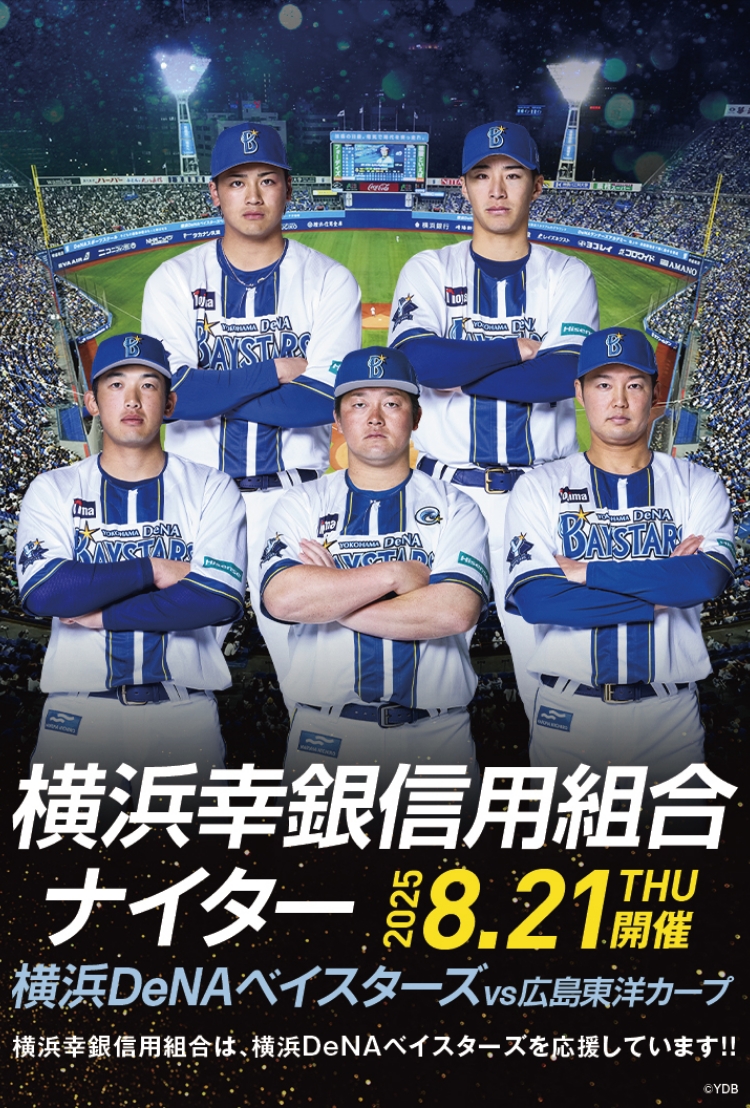 横浜幸銀信用組合ナイター