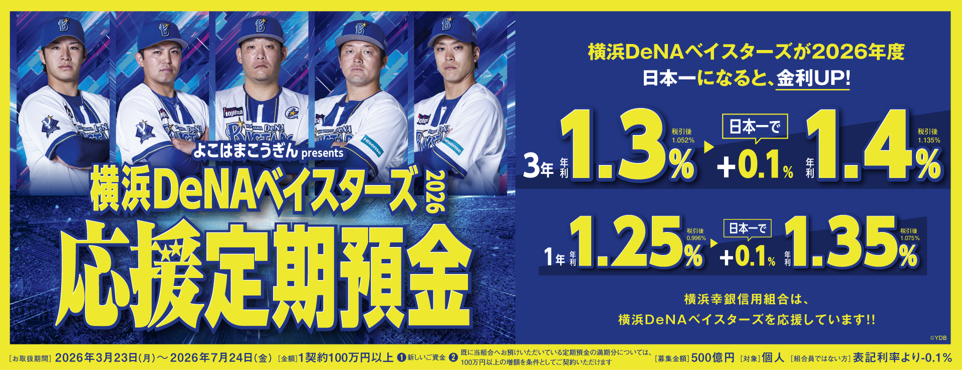 ベイスターズ応援定期預金2026