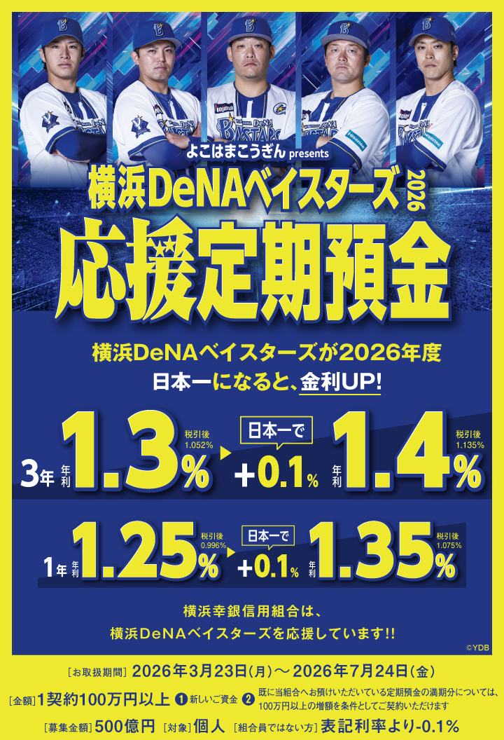 ベイスターズ応援定期預金2026