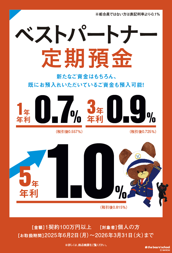 ベストパートナー定期預金