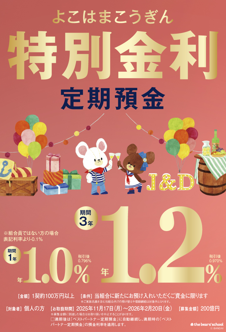 特別金利定期預金