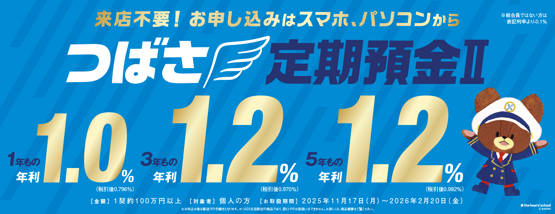 つばさ定期預金