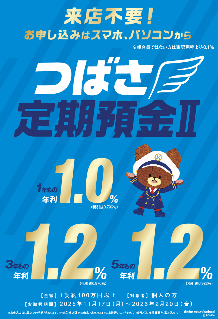 つばさ定期預金