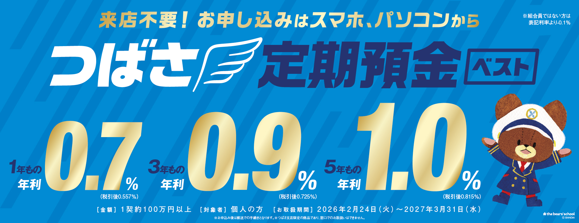 つばさ定期預金