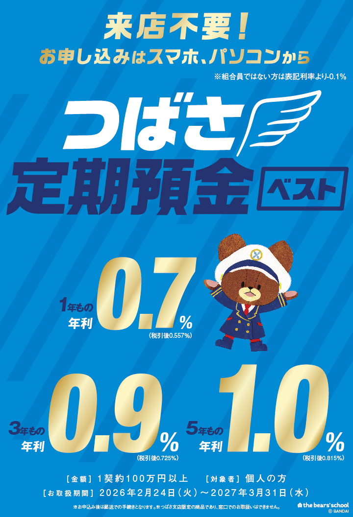 つばさ定期預金