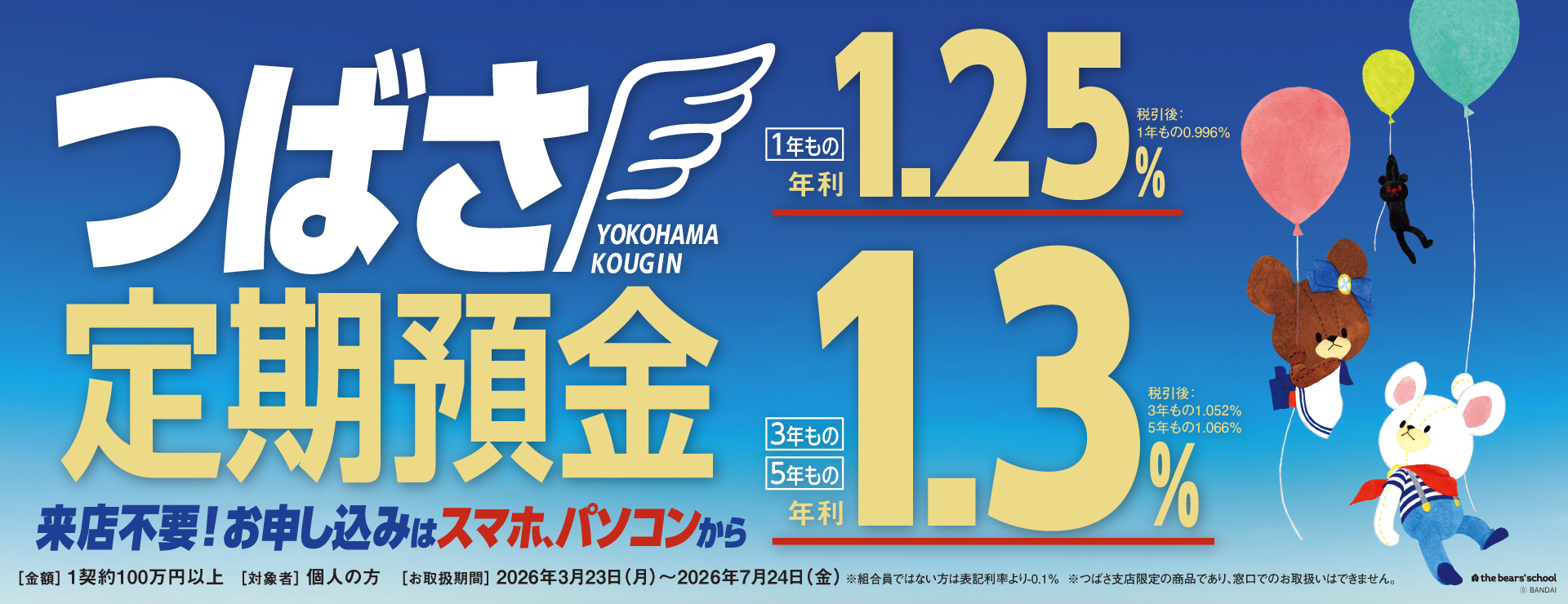 つばさ定期預金