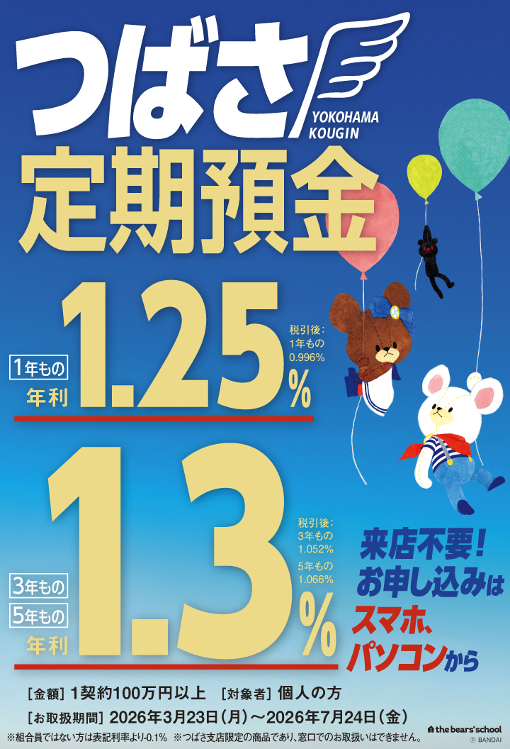 つばさ定期預金