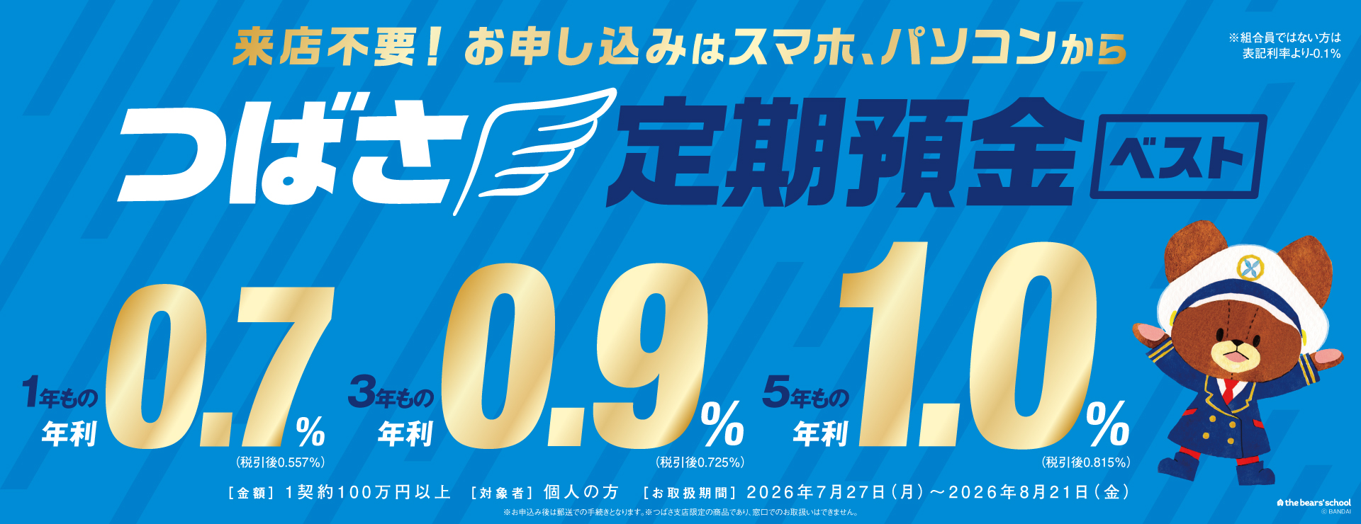 つばさ定期預金