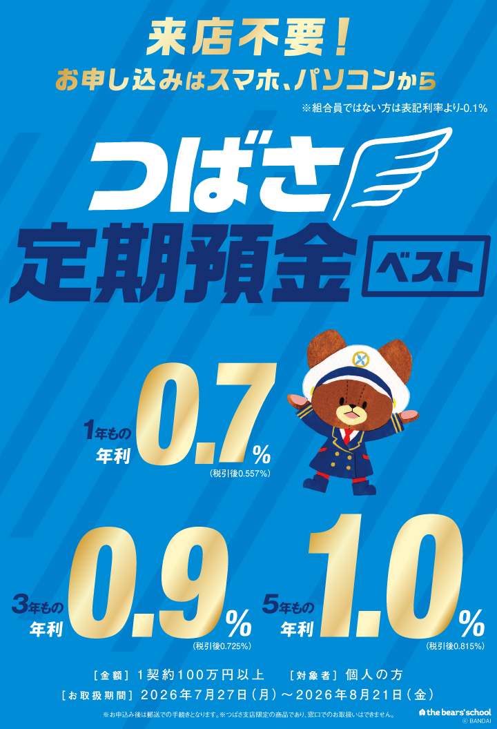つばさ定期預金