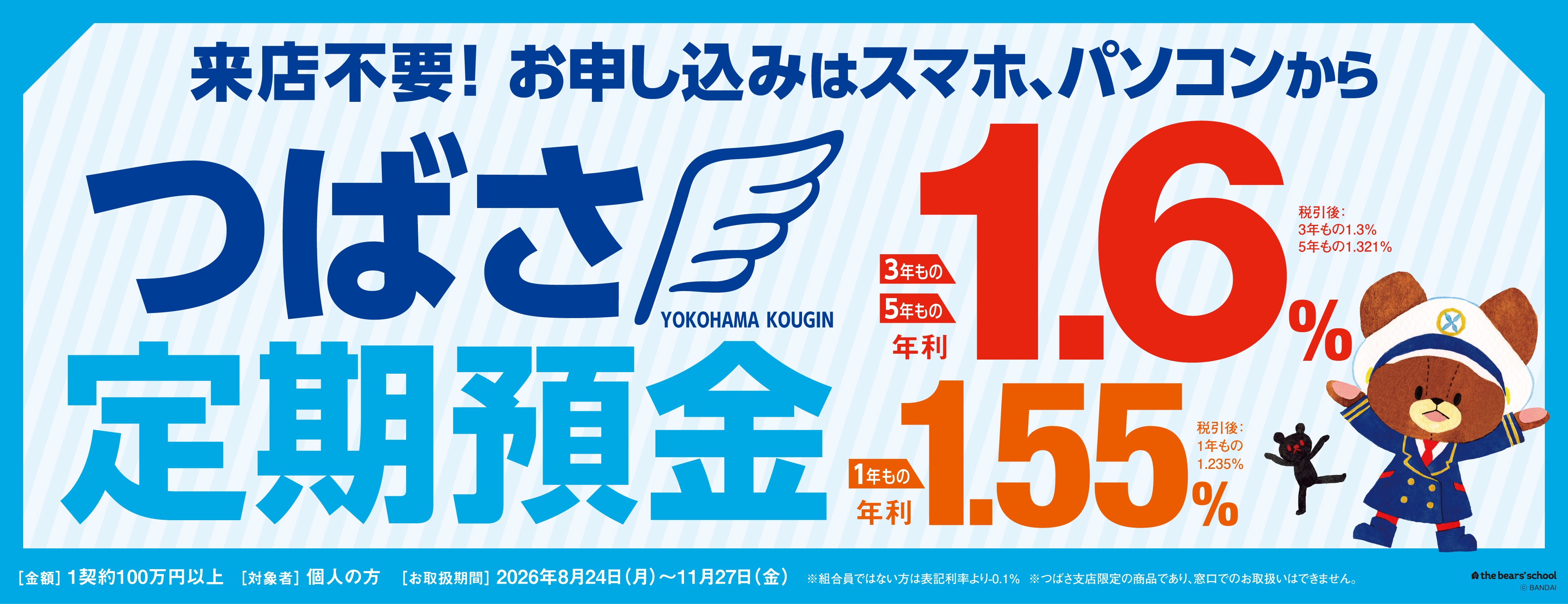 つばさ定期預金