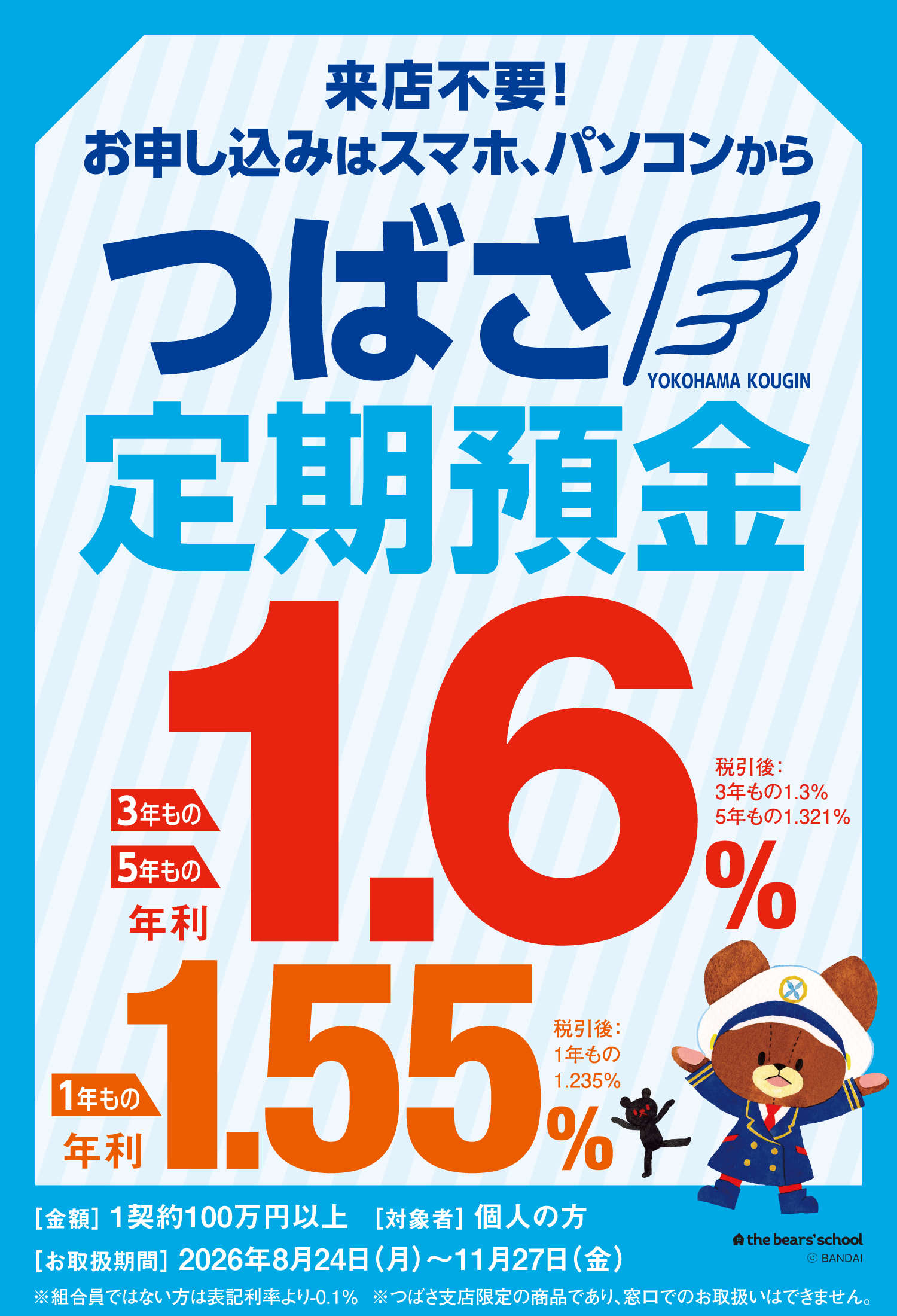 つばさ定期預金