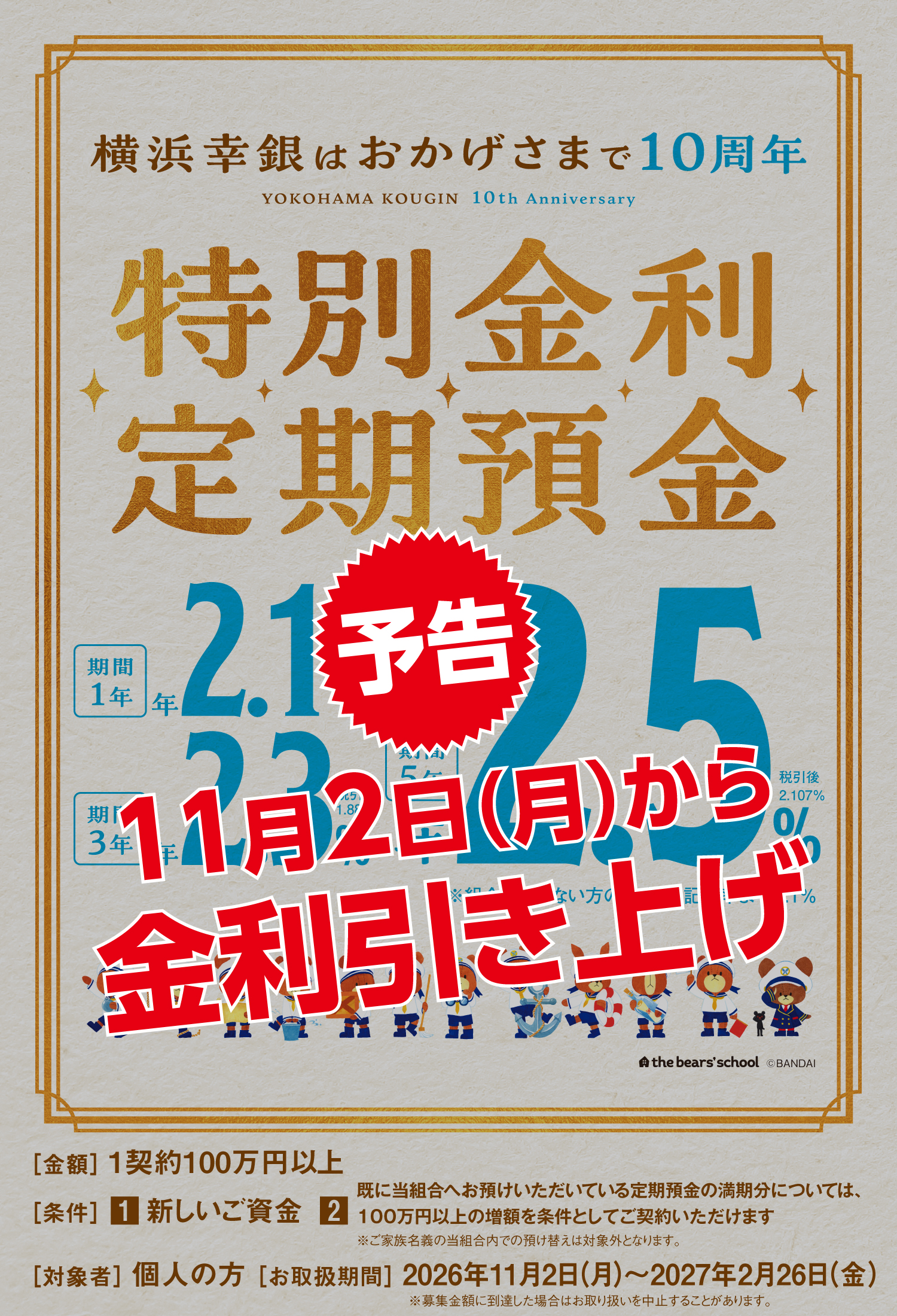 特別金利定期預金