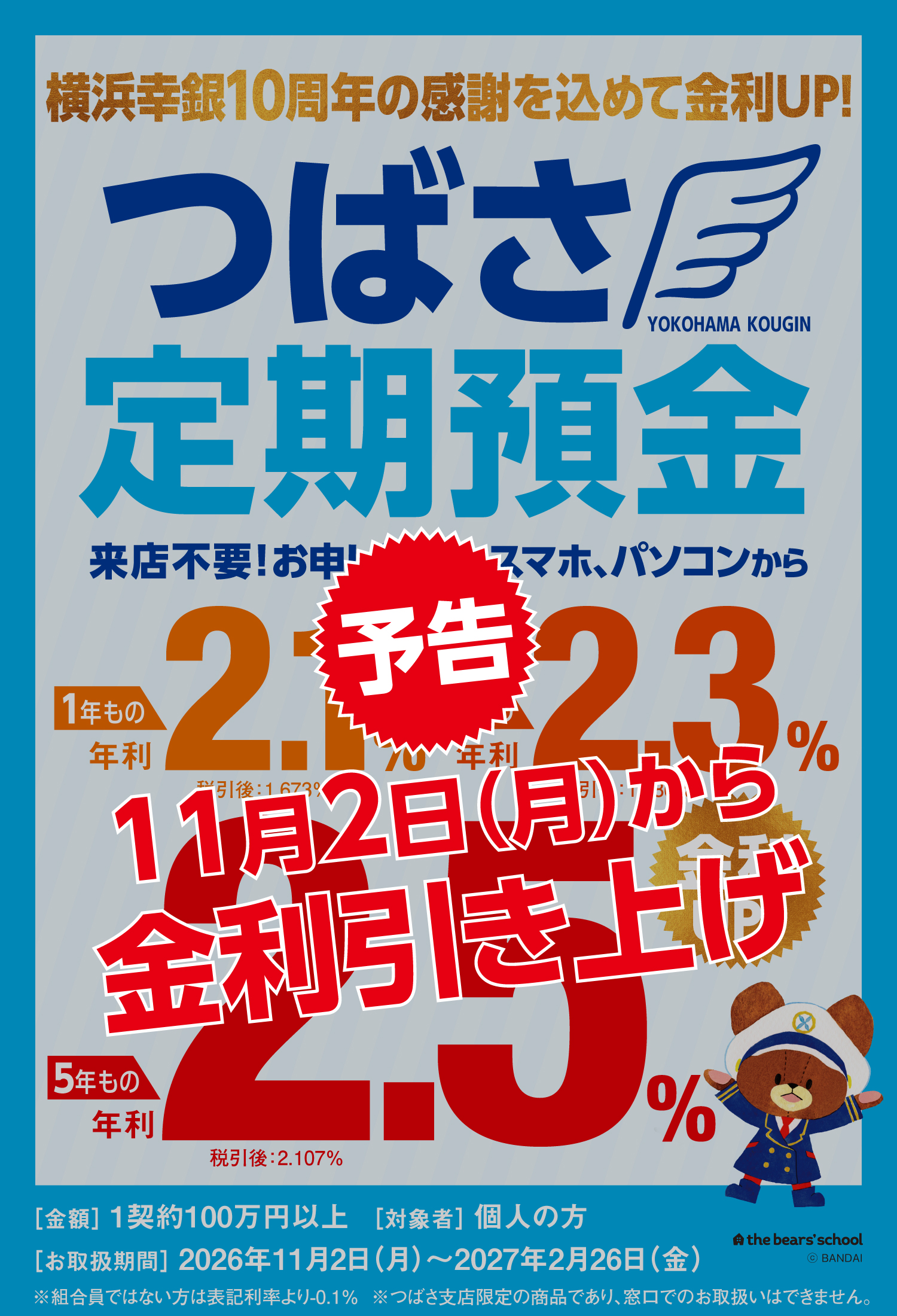 つばさ定期預金