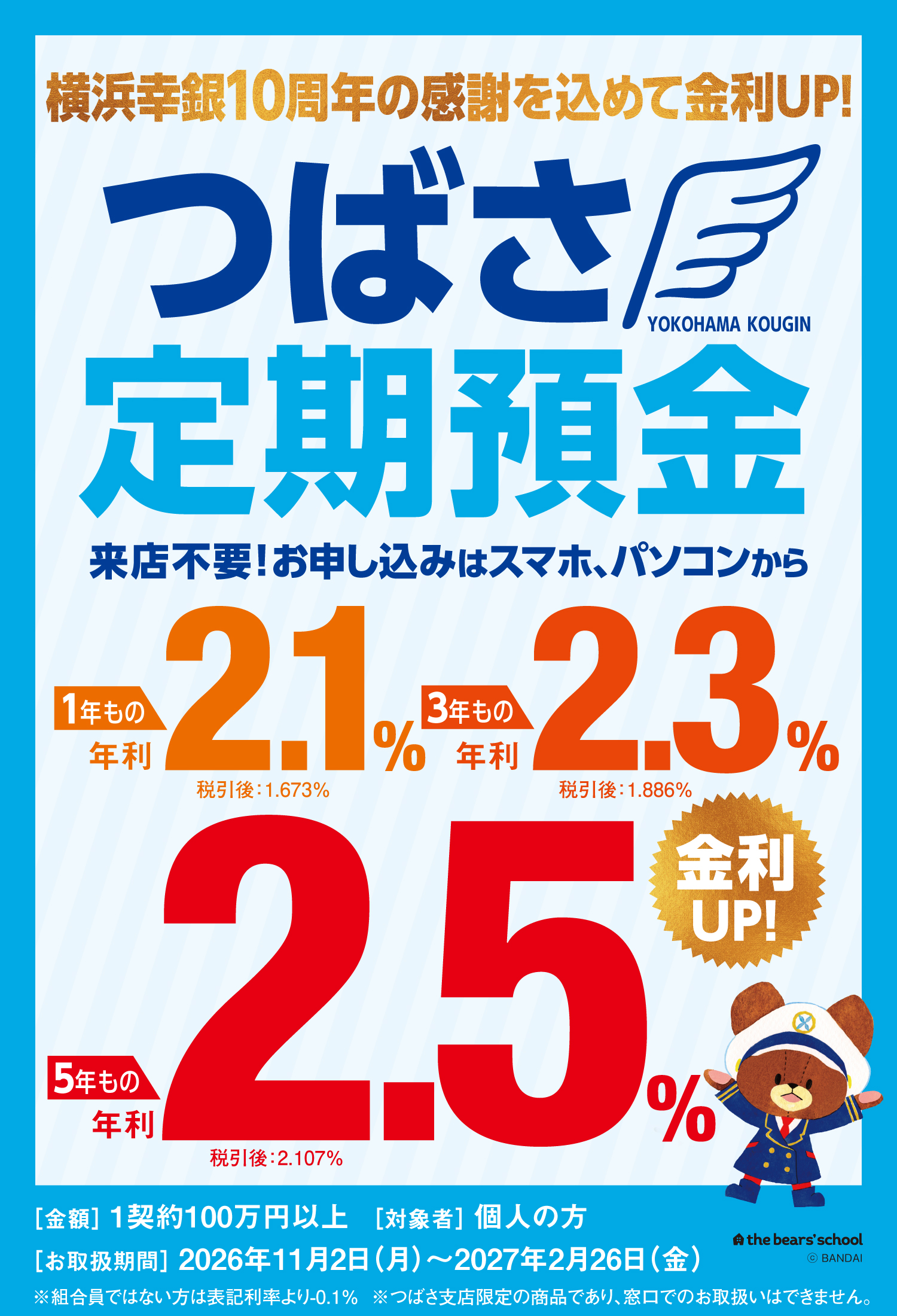 つばさ定期預金