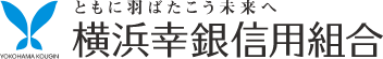 横浜幸銀信用組合