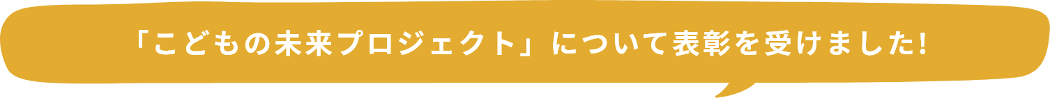 「こどもの未来プロジェクト」について表彰を受けました！