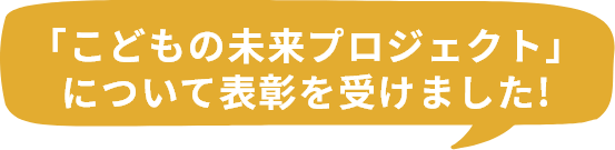 「こどもの未来プロジェクト」について表彰を受けました！