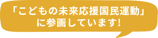 「こどもの未来応援国民運動」に参画しています!