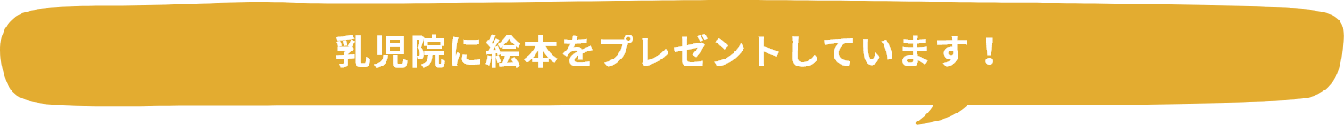 乳児院に絵本をプレゼントしています！