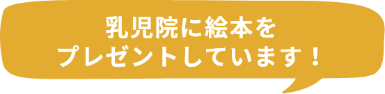 乳児院に絵本をプレゼントしています！