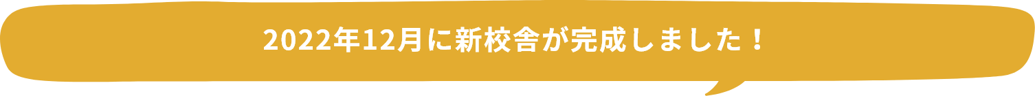 2022年12月に新校舎が完成しました！