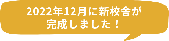 2022年12月に新校舎が完成しました！