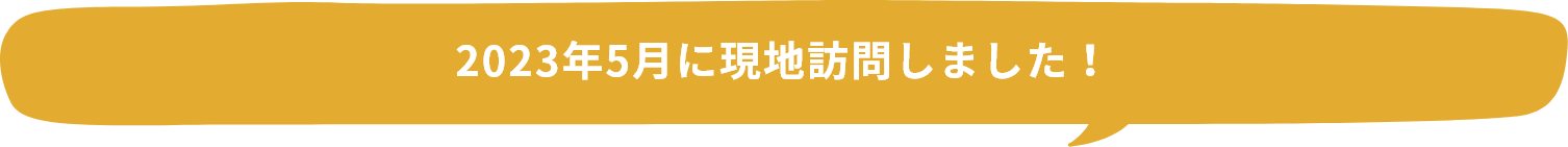 2023年5月に現地訪問しました！