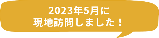 2023年5月に現地訪問しました！