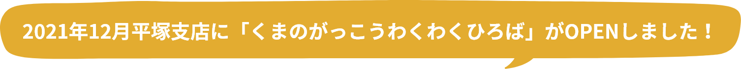 2021年12月平塚支店に「くまのがっこうわくわくひろば」がOPENしました！