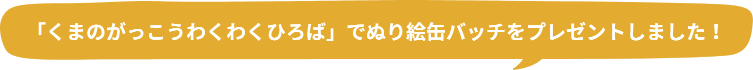 「くまのがっこうわくわくひろば」でぬり絵缶バッチをプレゼントしました！