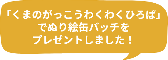 「くまのがっこうわくわくひろば」でぬり絵缶バッチをプレゼントしました！