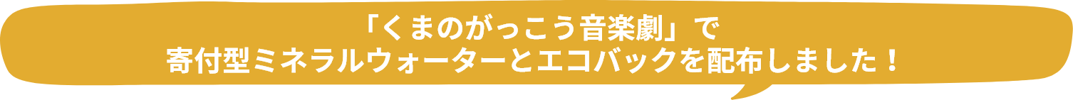 「くまのがっこう音楽劇」で寄付型ミネラルウォーターとエコバックを配布しました！