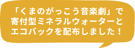 「くまのがっこう音楽劇」で寄付型ミネラルウォーターとエコバックを配布しました！