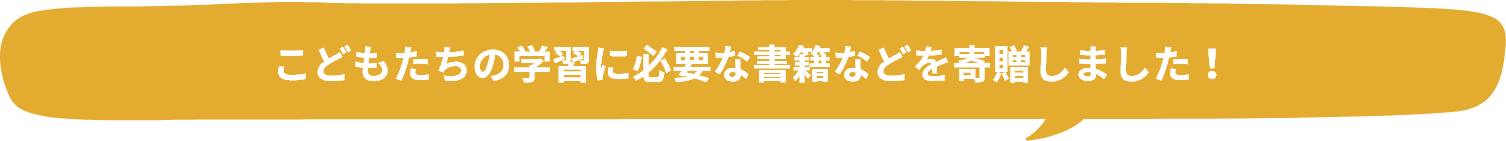 こどもたちの学習に必要な書籍などを寄贈しました！