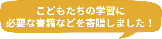 こどもたちの学習に必要な書籍などを寄贈しました！