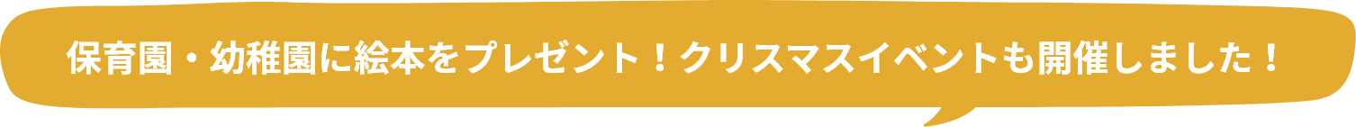 保育園・幼稚園に絵本をプレゼント！クリスマスイベントも開催しました！