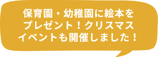 保育園・幼稚園に絵本をプレゼント！クリスマスイベントも開催しました！