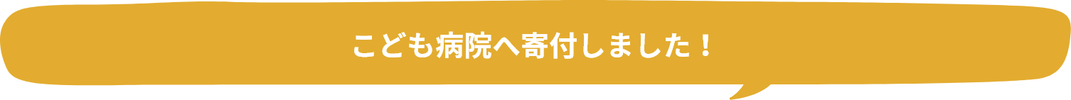 こども病院へ寄付しました！