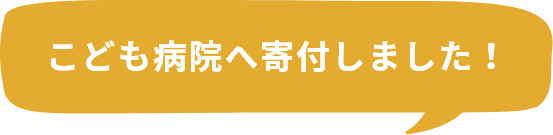 こども病院へ寄付しました！