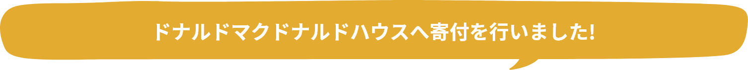 ドナルドマクドナルドハウスへ寄付を行いました!