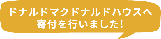 ドナルドマクドナルドハウスへ寄付を行いました!