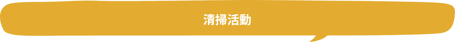 清掃活動