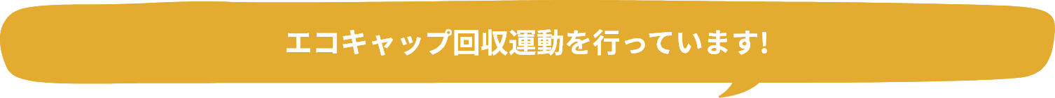 エコキャップ回収運動を行っています!